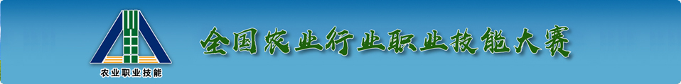 全国农业行业职业技能大赛.jpg